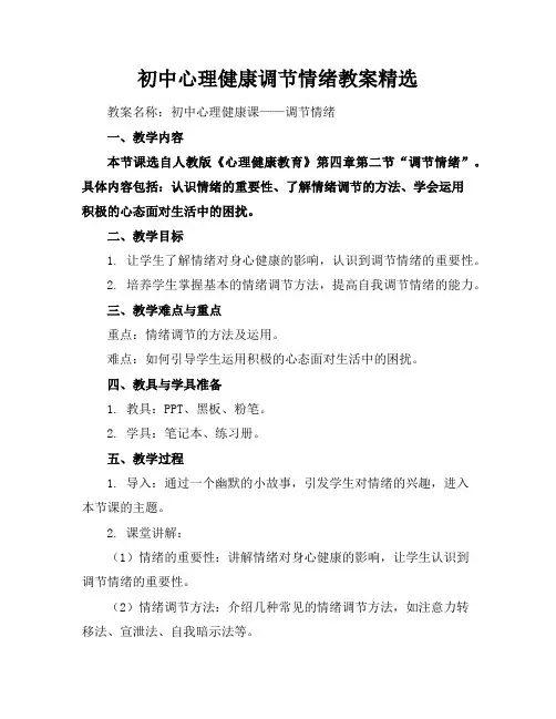 初中心理健康调节情绪教案精选