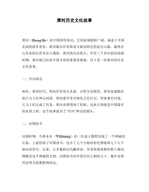黄河历史文化故事