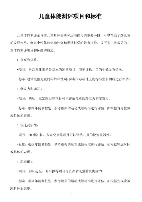 儿童体能测评项目和标准