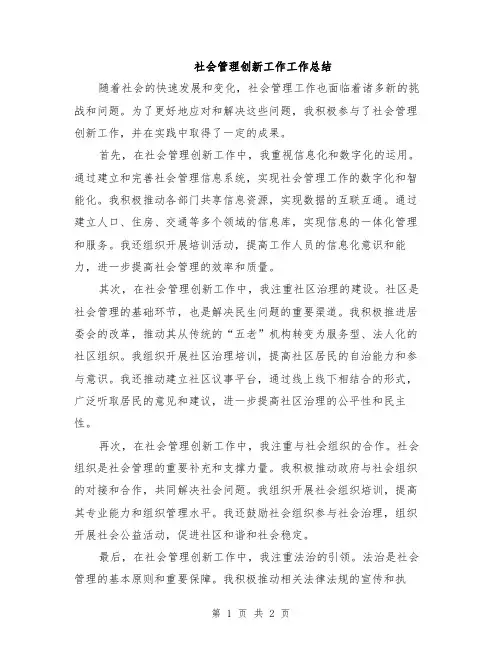 社会管理创新工作工作总结