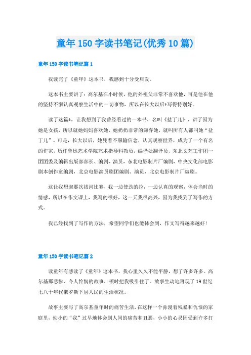 童年150字读书笔记(优秀10篇)