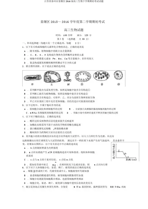 江苏省泰州市姜堰区2016届高三生物下学期期初考试试题