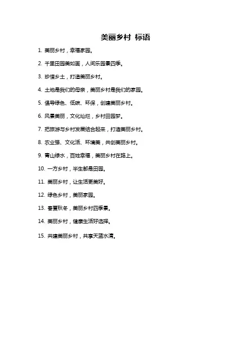 美丽乡村 标语