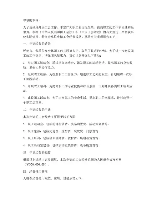 工会经费拨款申请报告