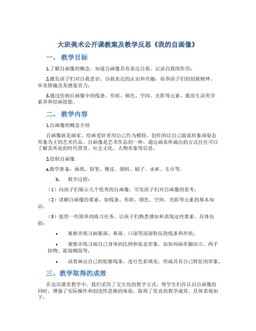大班美术公开课教案及教学反思《我的自画像》
