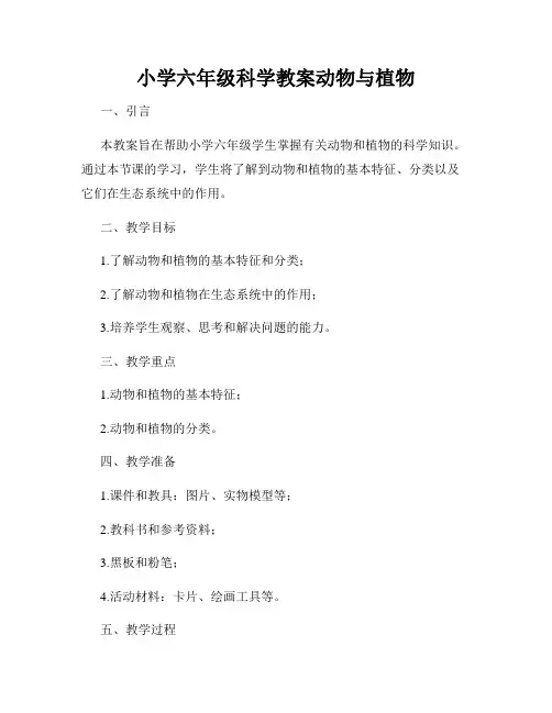 小学六年级科学教案动物与植物