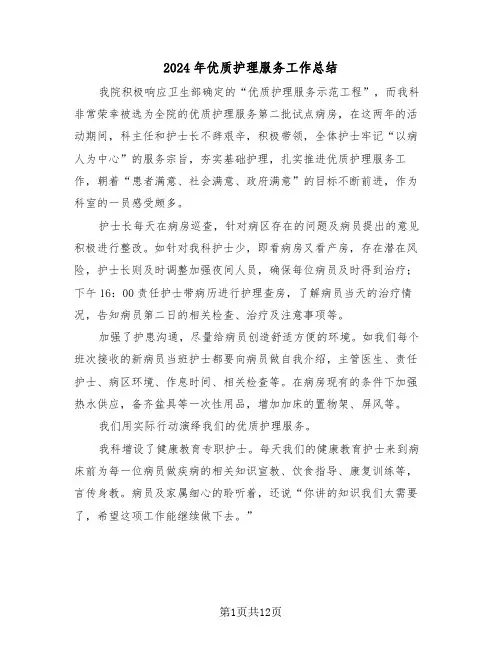 2024年优质护理服务工作总结(6篇)