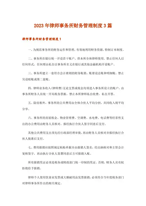2023年律师事务所财务管理制度3篇