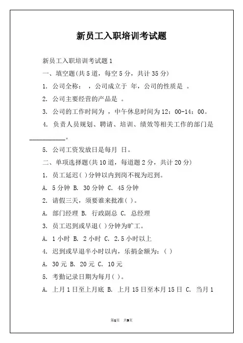 新员工入职培训考试题