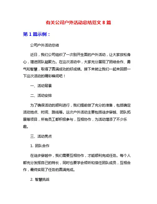 有关公司户外活动总结范文8篇