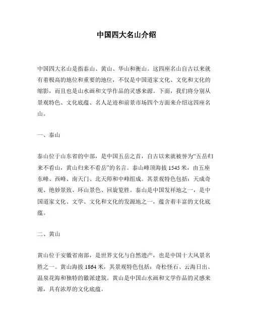 中国四大名山介绍