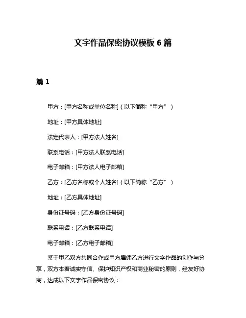 文字作品保密协议模板6篇