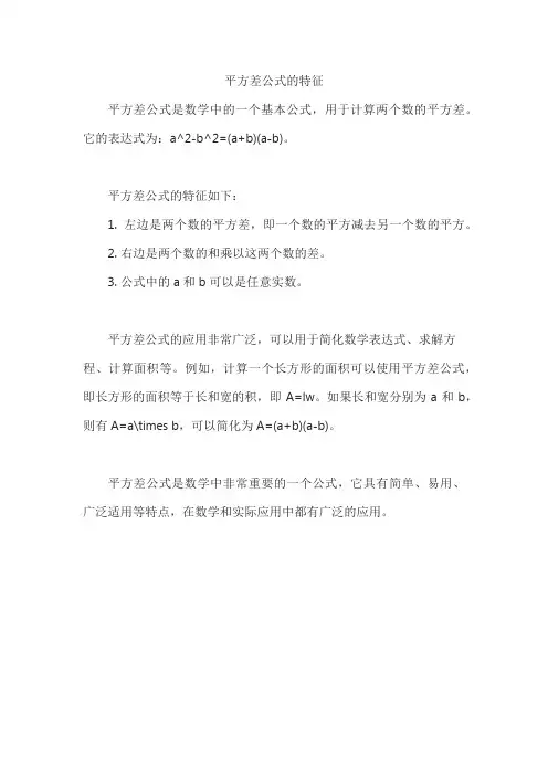 平方差公式的特征