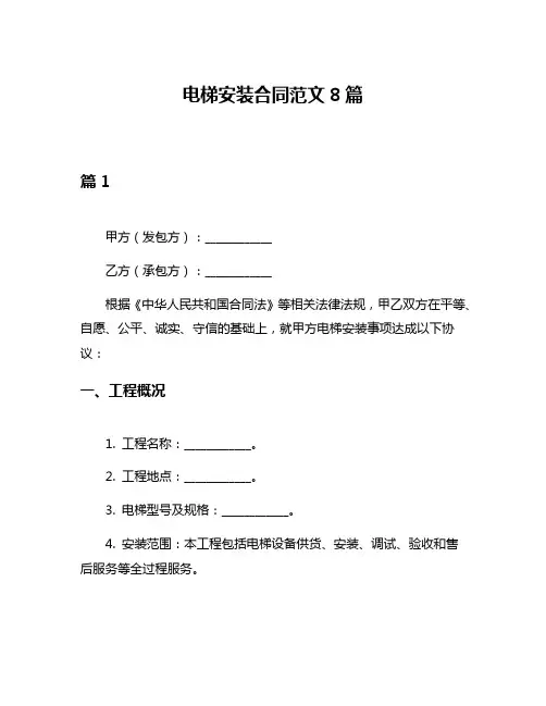 电梯安装合同范文8篇