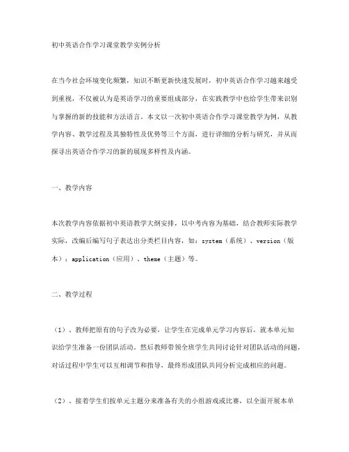 初中英语合作学习课堂教学实例分析