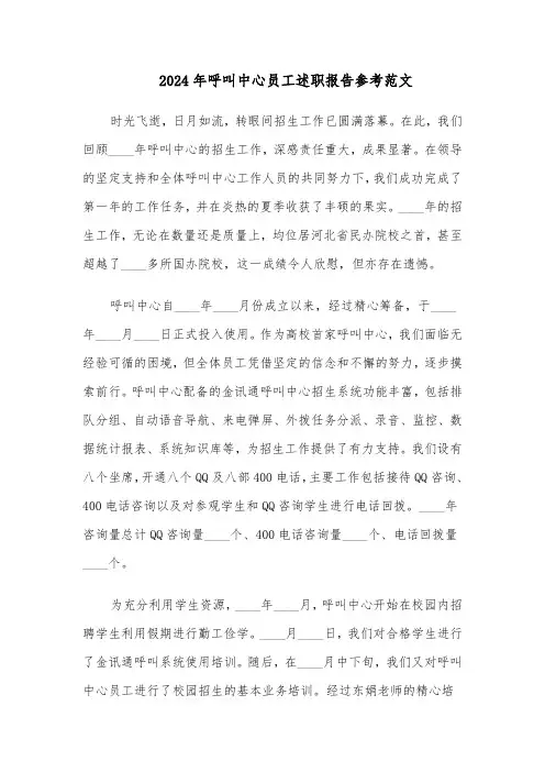 2024年呼叫中心员工述职报告参考范文（六篇）