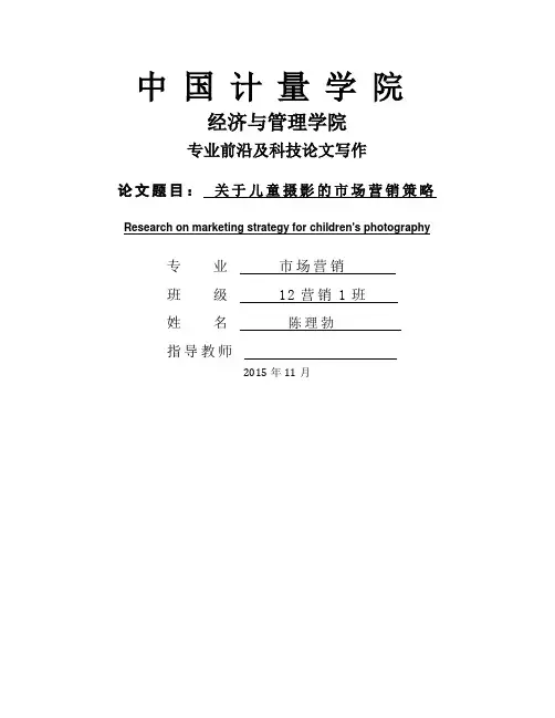 关于儿童摄影的市场营销研究