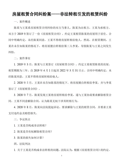 房屋租赁合同纠纷案——非法转租引发的租赁纠纷