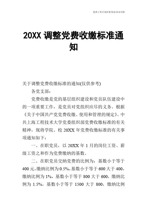【申请书】20XX调整党费收缴标准通知