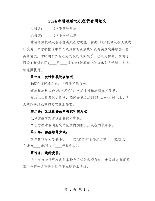 2024年螺旋输送机租赁合同范文（二篇）