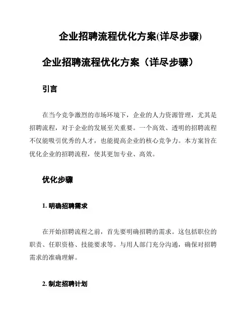 企业招聘流程优化方案(详尽步骤)