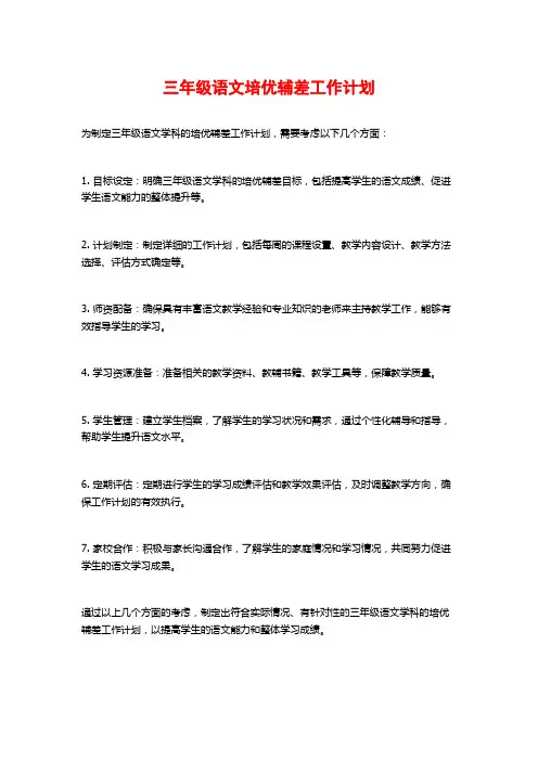 三年级语文培优辅差工作计划