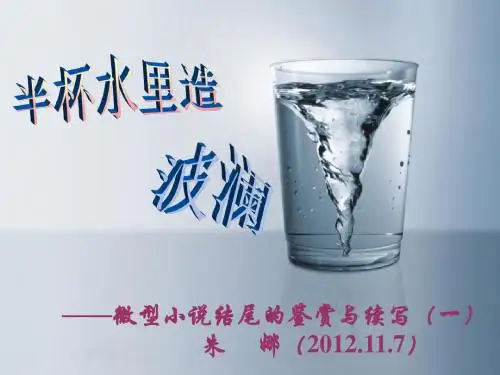 半杯水里造波澜——微型小说结尾的鉴赏与续写(一) PPT课件
