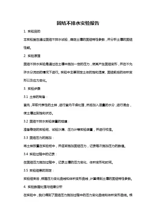 固结不排水实验报告
