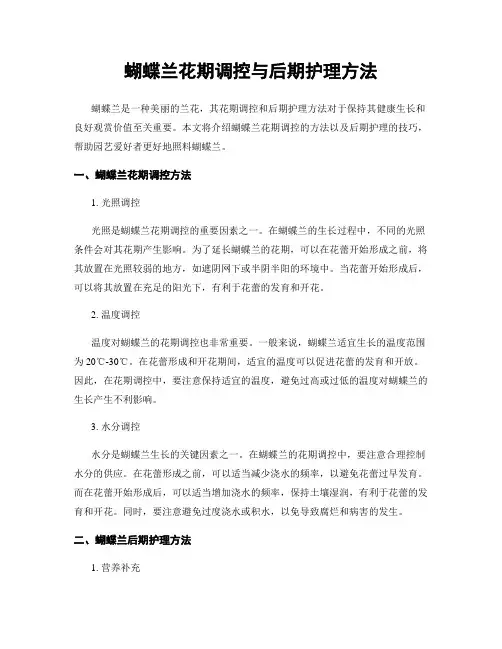 蝴蝶兰花期调控与后期护理方法