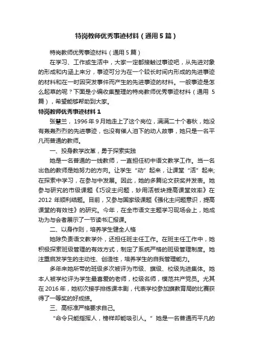 特岗教师优秀事迹材料（通用5篇）