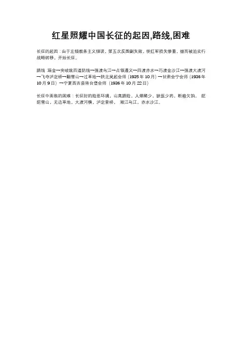 红星照耀中国长征的起因,路线,困难