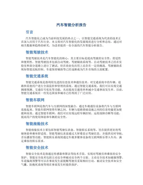 汽车智能分析报告