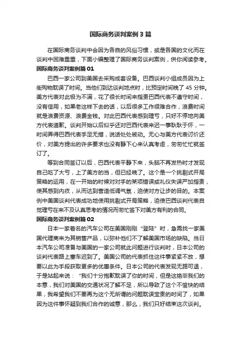 国际商务谈判案例3篇