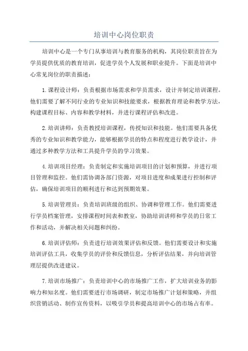 培训中心岗位职责