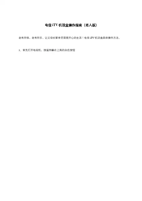 电信iTV机顶盒操作指南(老人版)