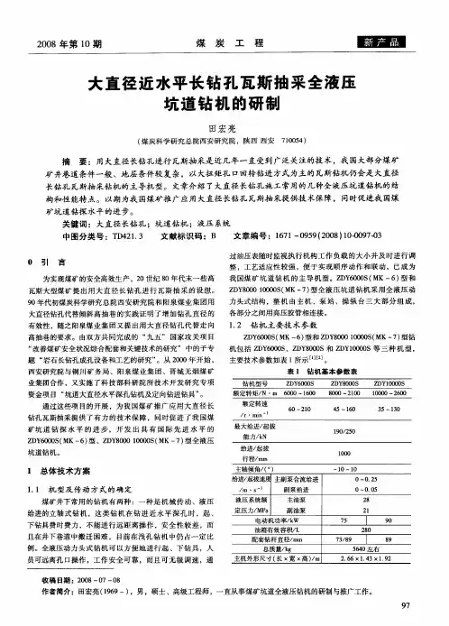 大直径近水平长钻孔瓦斯抽采全液压坑道钻机的研制