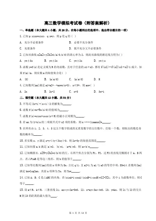 高三数学模拟考试卷(附答案解析)