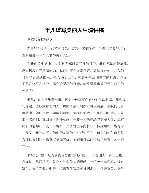 平凡谱写美丽人生演讲稿