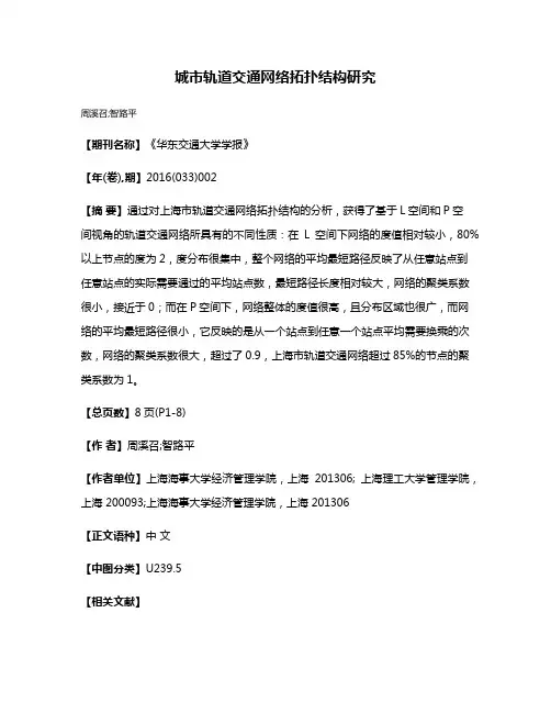 城市轨道交通网络拓扑结构研究
