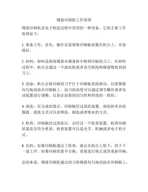 锡膏印刷机工作原理