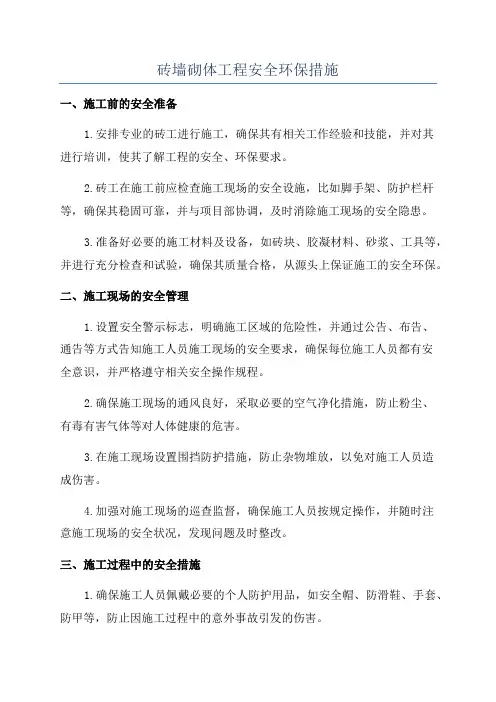 砖墙砌体工程安全环保措施
