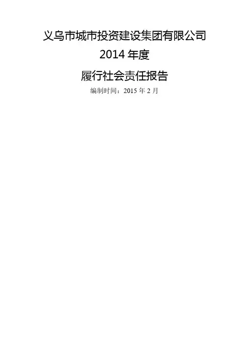 义乌市城市投资建设集团有限公司