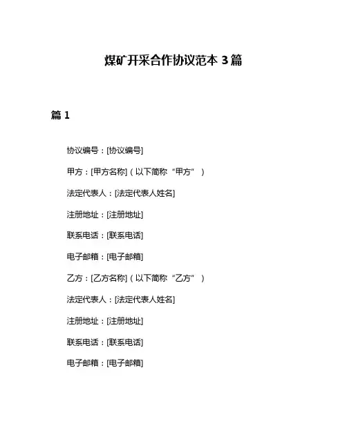 煤矿开采合作协议范本3篇