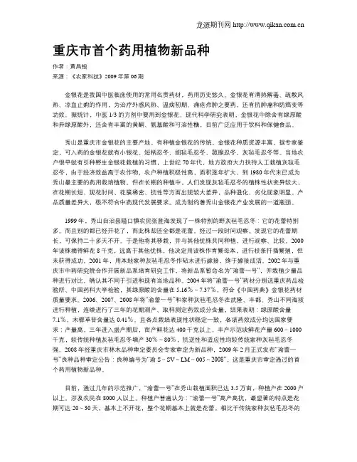 重庆市首个药用植物新品种