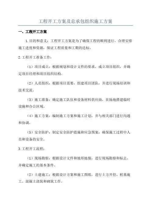 工程开工方案及总承包组织施工方案