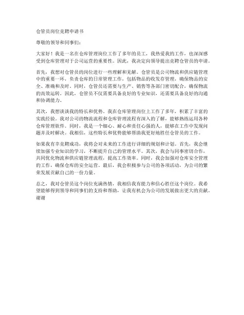 仓管员岗位竞聘申请书模板