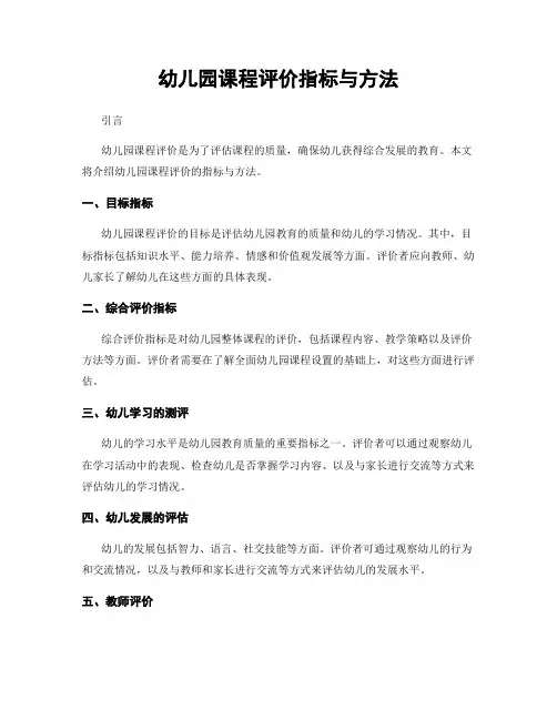 幼儿园课程评价指标与方法