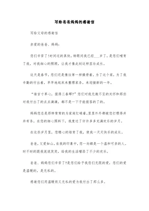 写给爸爸妈妈的感谢信(6篇)