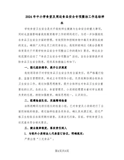 2024年中小学食堂及周边食品安全专项整治工作总结样本（二篇）