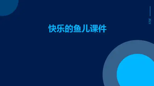 快乐的鱼儿课件